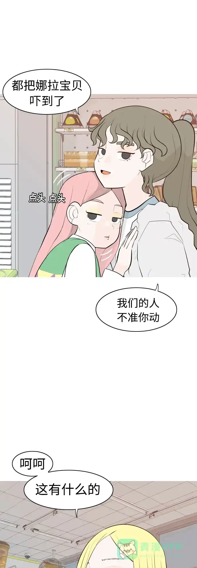 《嫩男嫩女》[第304话] 在后面注视你（回头看看我） 第10页