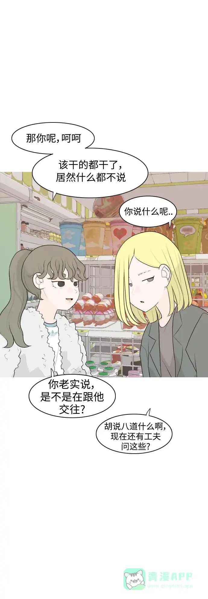 《嫩男嫩女》[第304话] 在后面注视你（回头看看我） 第7页