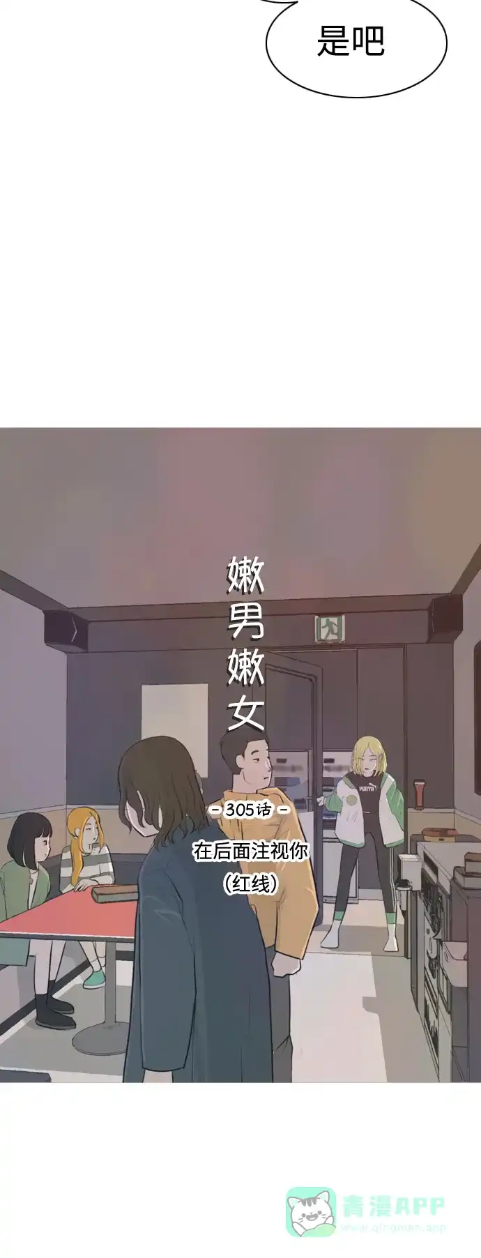 《嫩男嫩女》[第305话] 在后面注视你（红线） 第19页