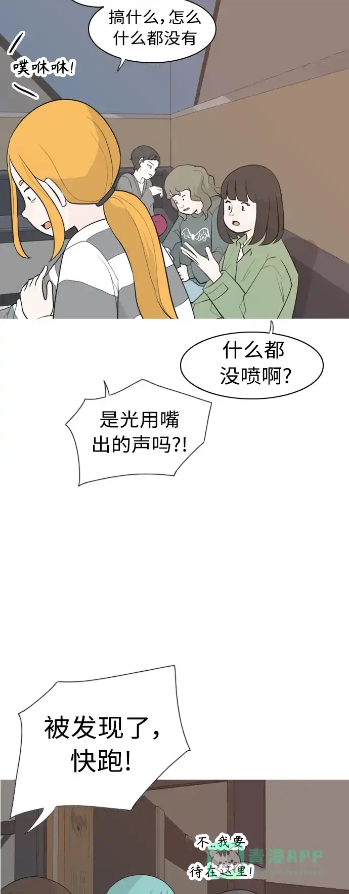《嫩男嫩女》[第306话] 在后面注视你（会回头看吗？） 第14页