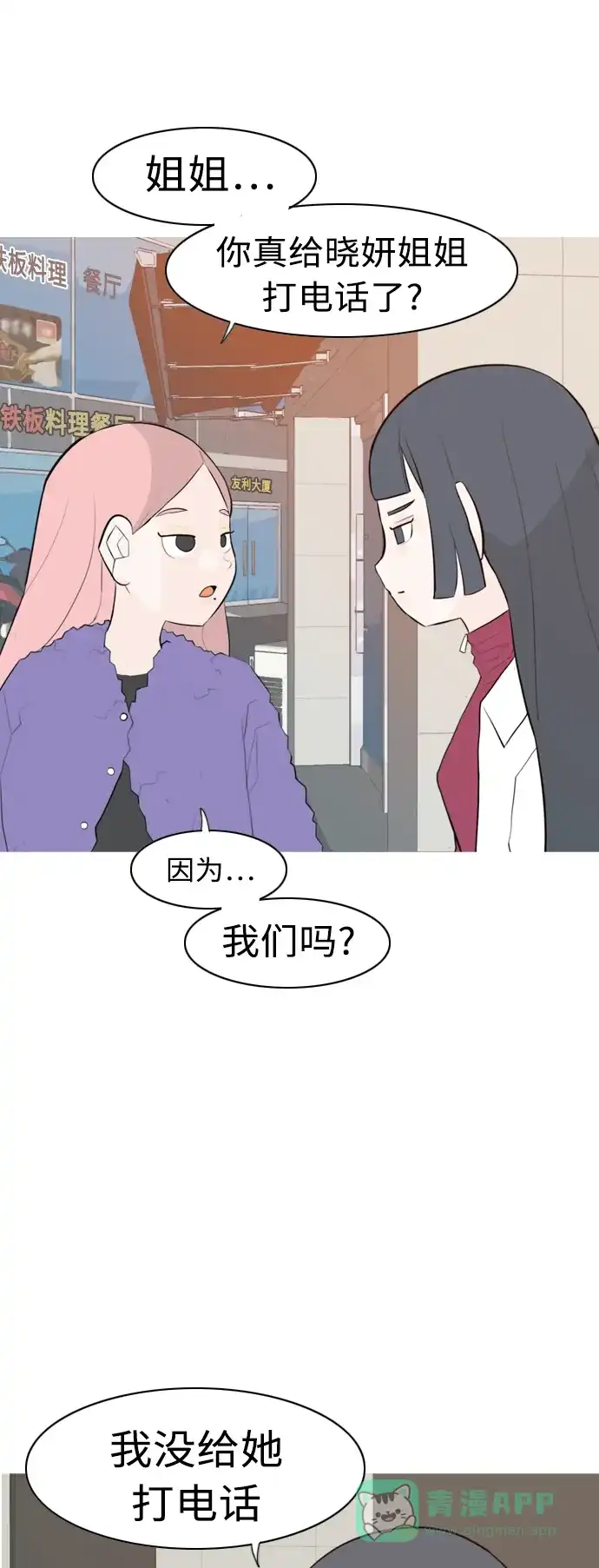《嫩男嫩女》[第306话] 在后面注视你（会回头看吗？） 第21页