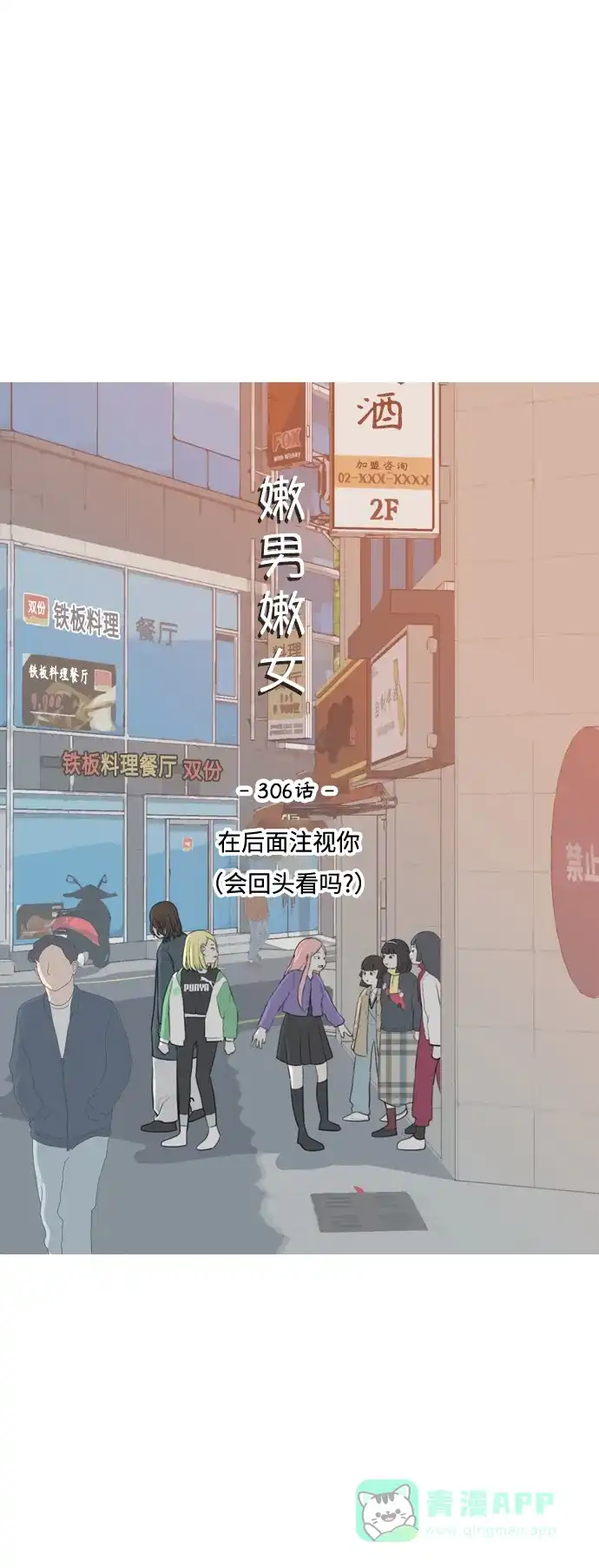 《嫩男嫩女》[第306话] 在后面注视你（会回头看吗？） 第20页