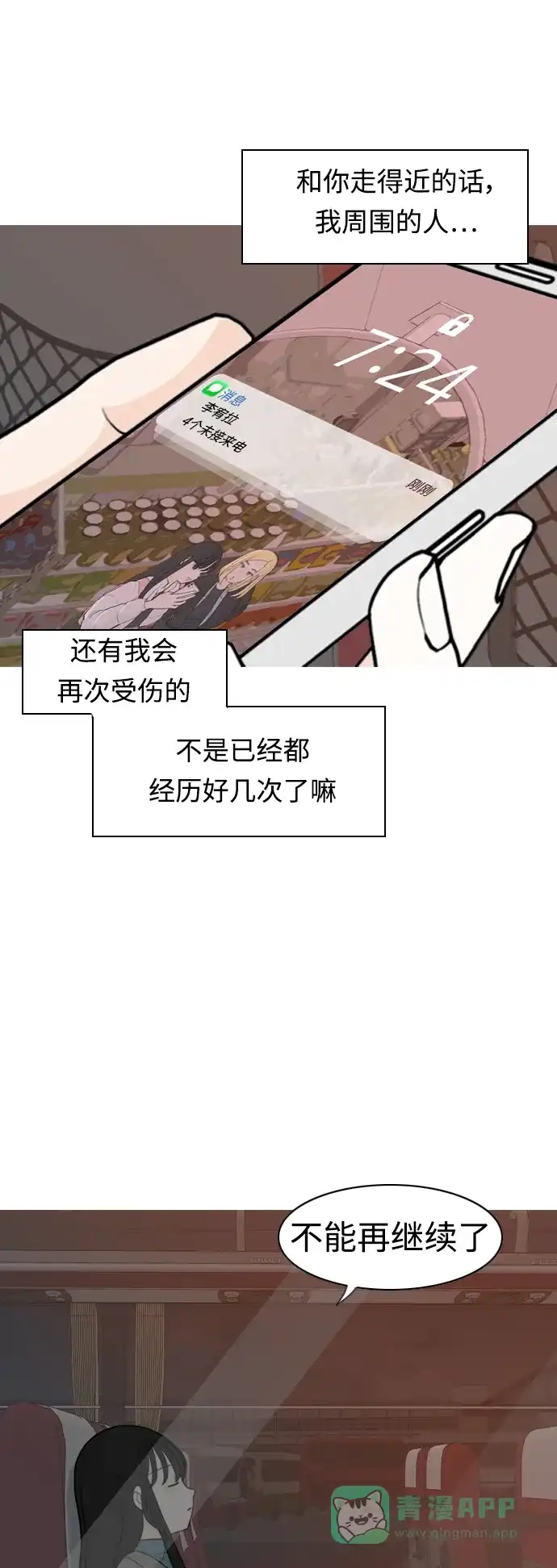 《嫩男嫩女》[第307话] 想得越复杂，就陷得越深（1） 第4页