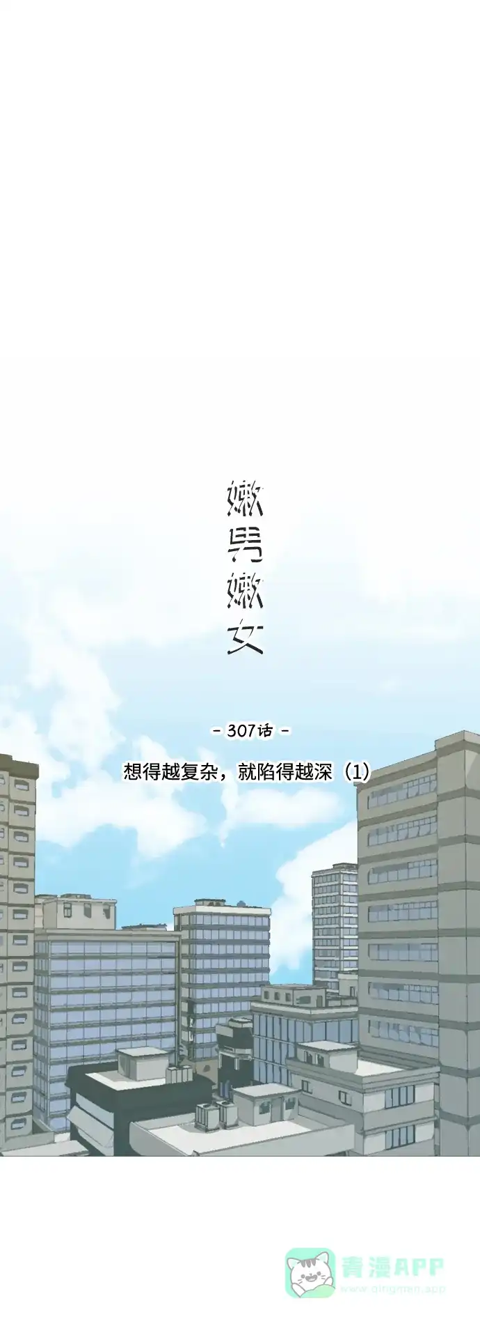 《嫩男嫩女》[第307话] 想得越复杂，就陷得越深（1） 第22页
