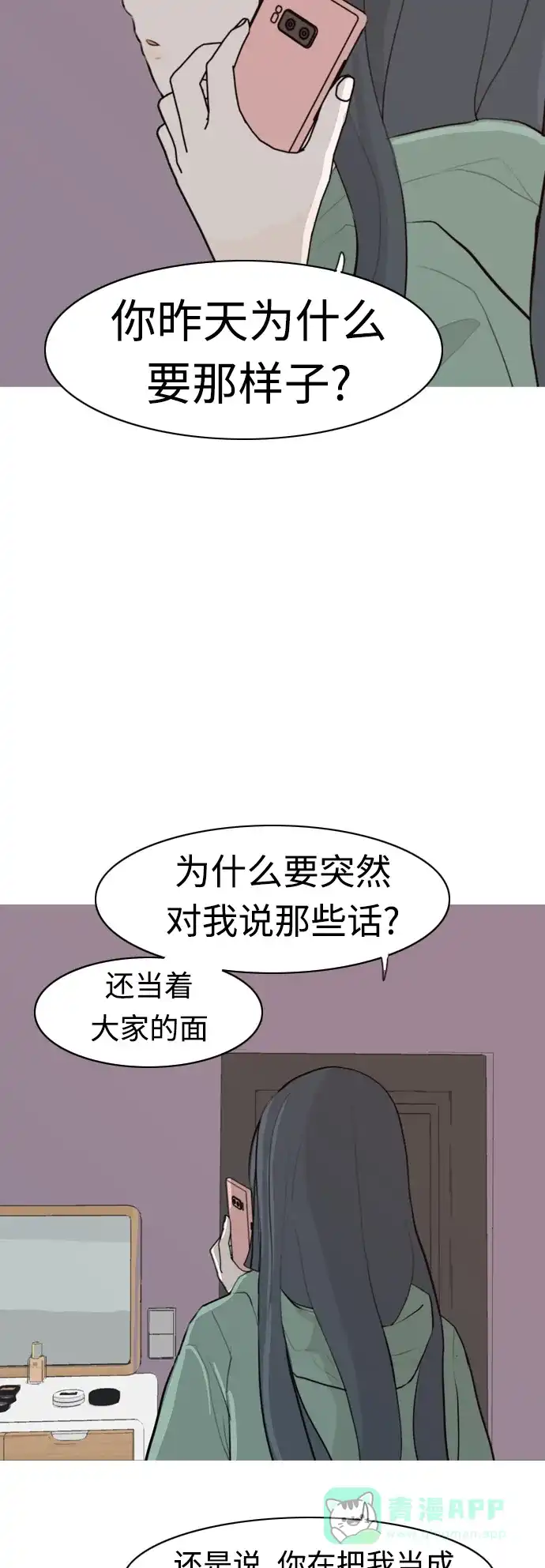《嫩男嫩女》[第307话] 想得越复杂，就陷得越深（1） 第33页