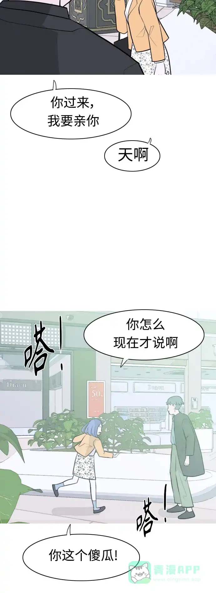 《嫩男嫩女》[第307话] 想得越复杂，就陷得越深（1） 第24页