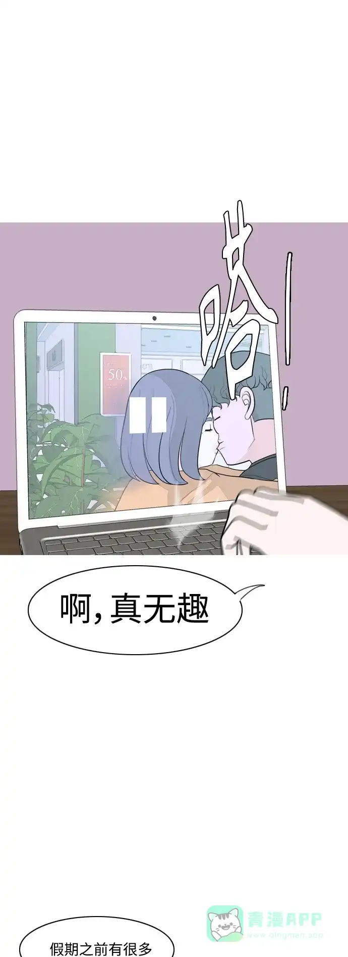 《嫩男嫩女》[第307话] 想得越复杂，就陷得越深（1） 第25页
