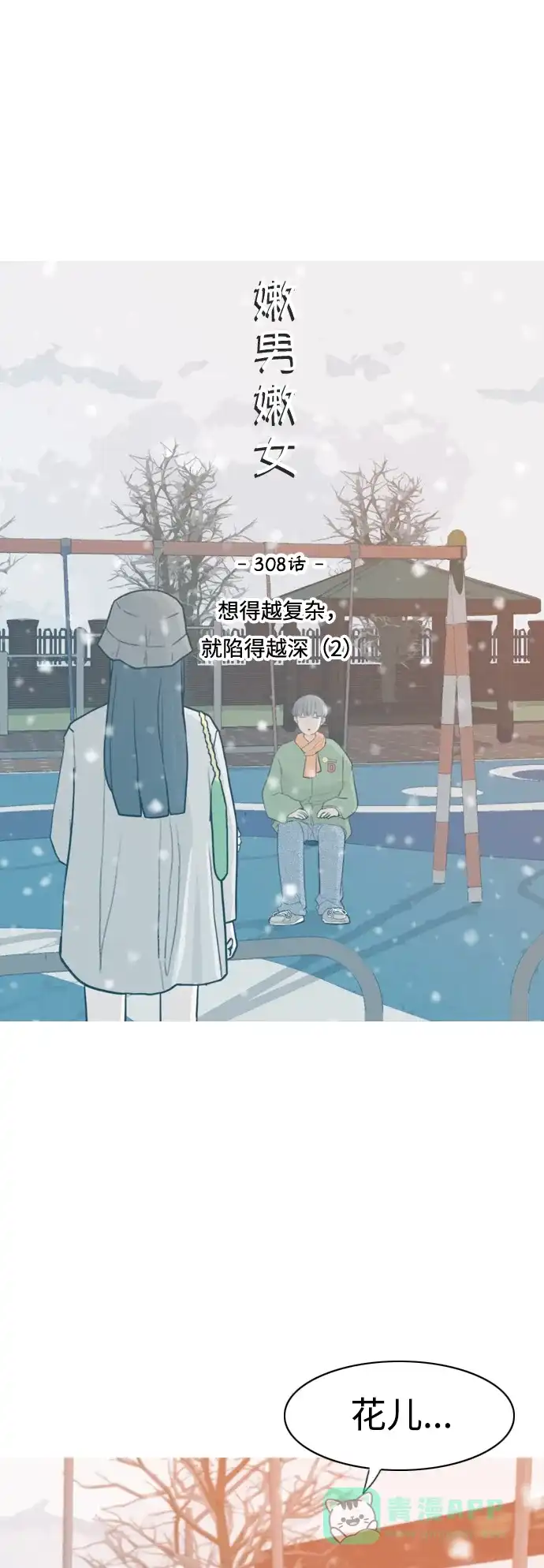 《嫩男嫩女》[第308话] 想得越复杂，就陷得越深（2） 第9页