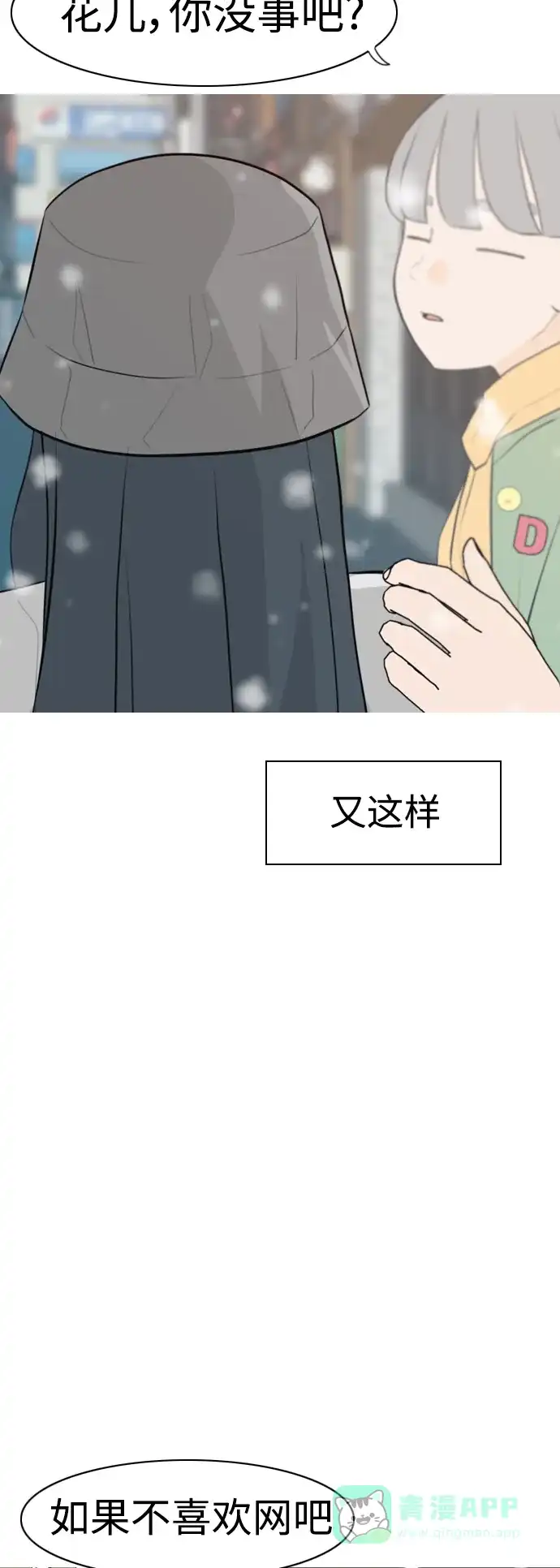 《嫩男嫩女》[第308话] 想得越复杂，就陷得越深（2） 第38页