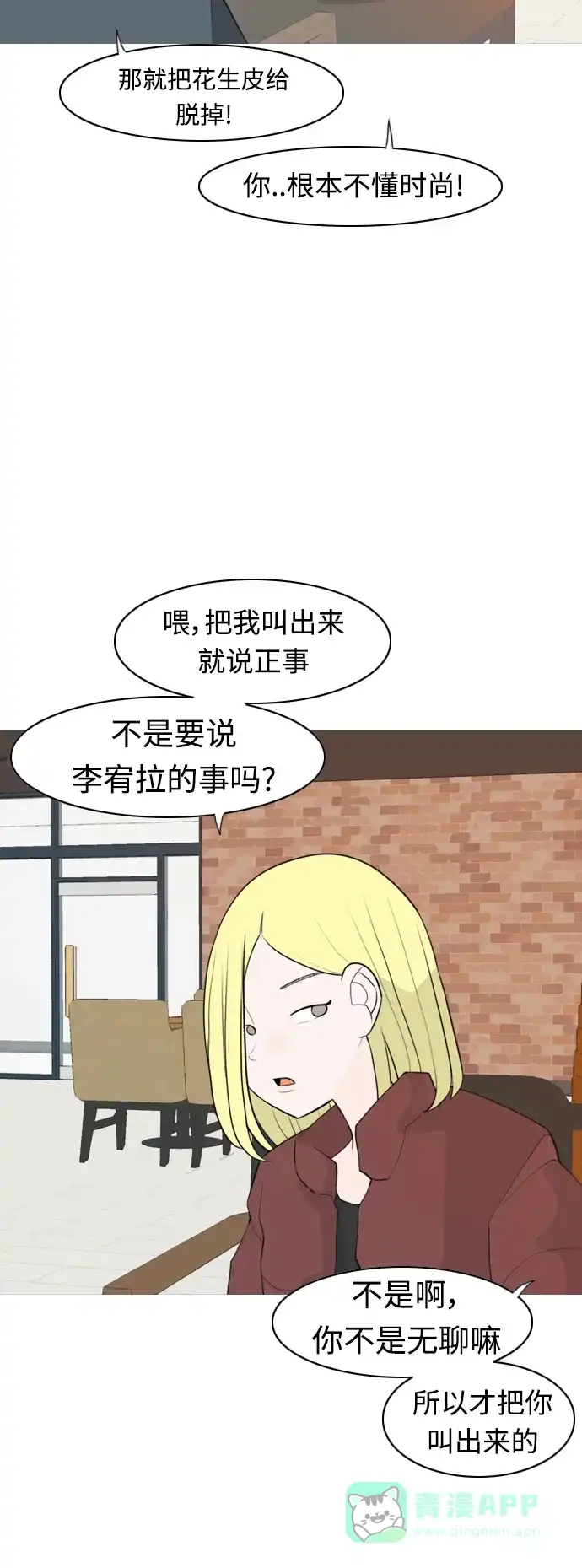 《嫩男嫩女》[第309话] 我们的距离远到看不见（再怎么说） 第24页