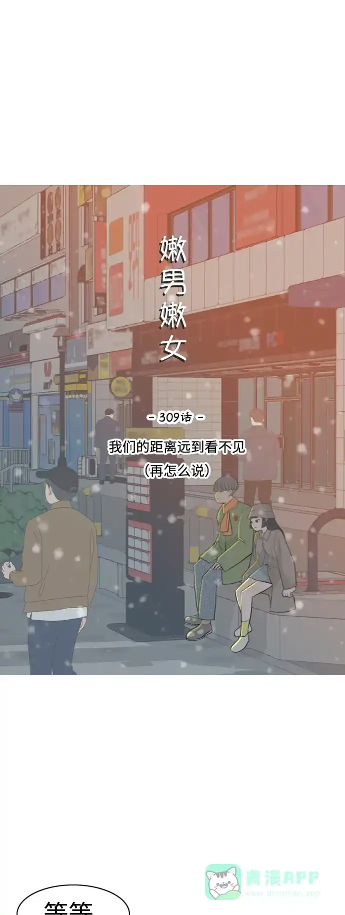 《嫩男嫩女》[第309话] 我们的距离远到看不见（再怎么说） 第16页