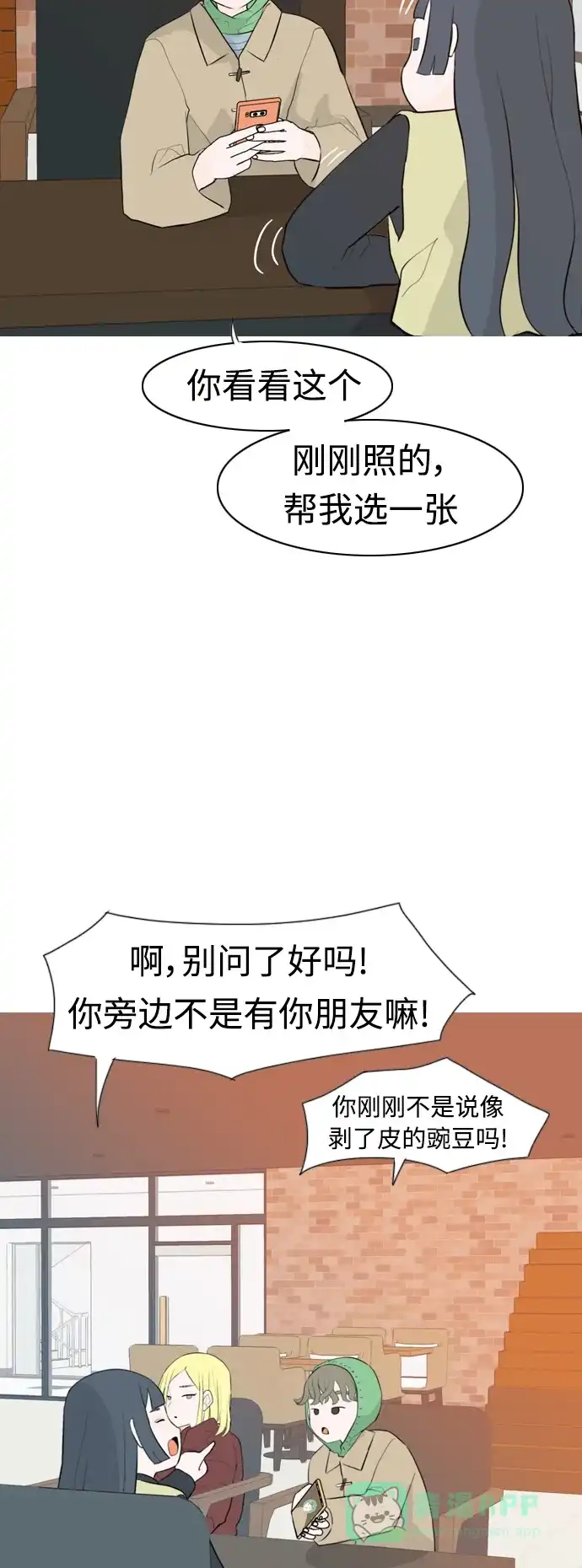 《嫩男嫩女》[第309话] 我们的距离远到看不见（再怎么说） 第23页
