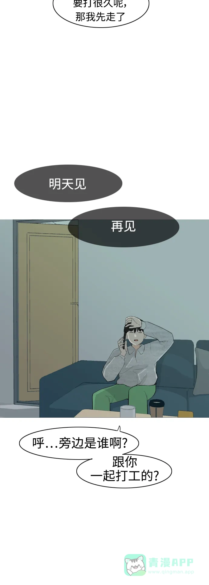 《嫩男嫩女》[第309话] 我们的距离远到看不见（再怎么说） 第7页