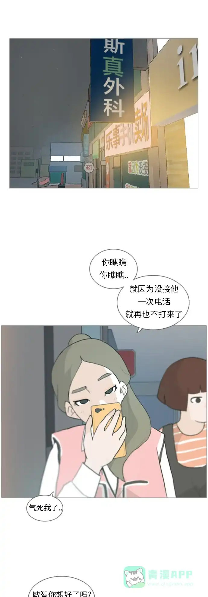 《嫩男嫩女》[第31话] 不睡懒觉的星期天(晚) 第21页
