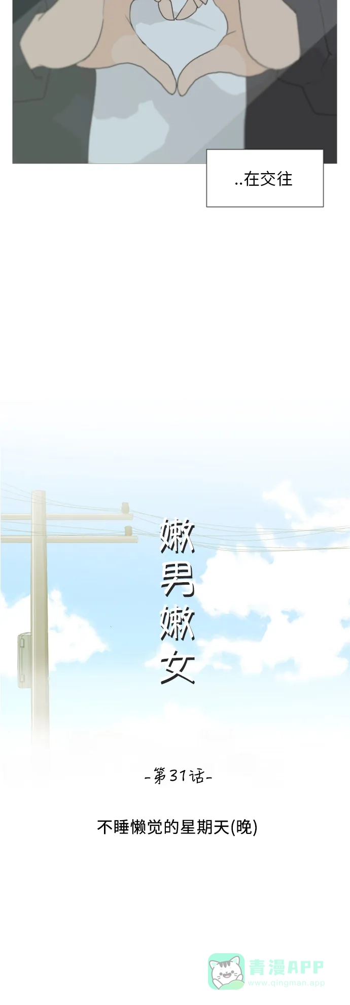 《嫩男嫩女》[第31话] 不睡懒觉的星期天(晚) 第20页