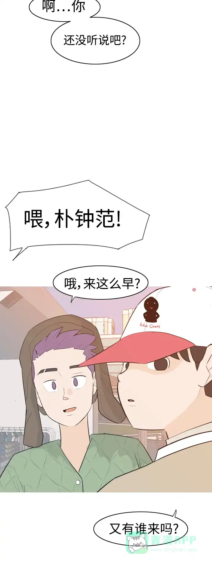 《嫩男嫩女》[第310话] 我们的距离远到看不见（我该在的地方） 第25页