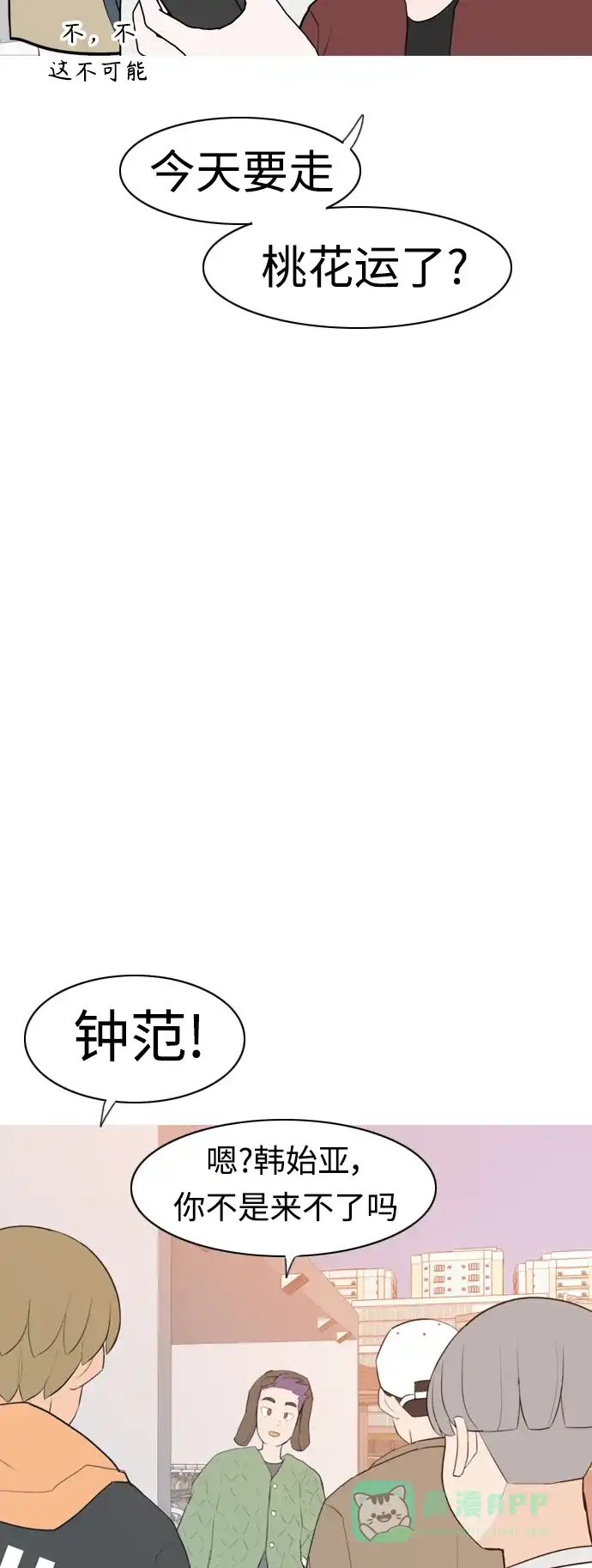 《嫩男嫩女》[第310话] 我们的距离远到看不见（我该在的地方） 第23页