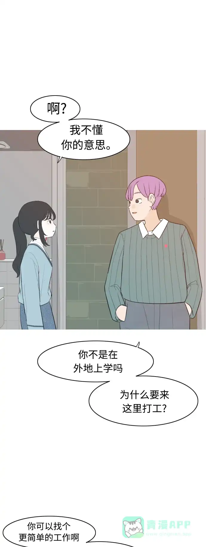 《嫩男嫩女》[第310话] 我们的距离远到看不见（我该在的地方） 第14页