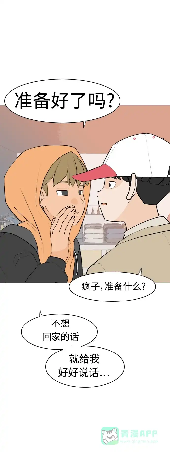 《嫩男嫩女》[第310话] 我们的距离远到看不见（我该在的地方） 第27页