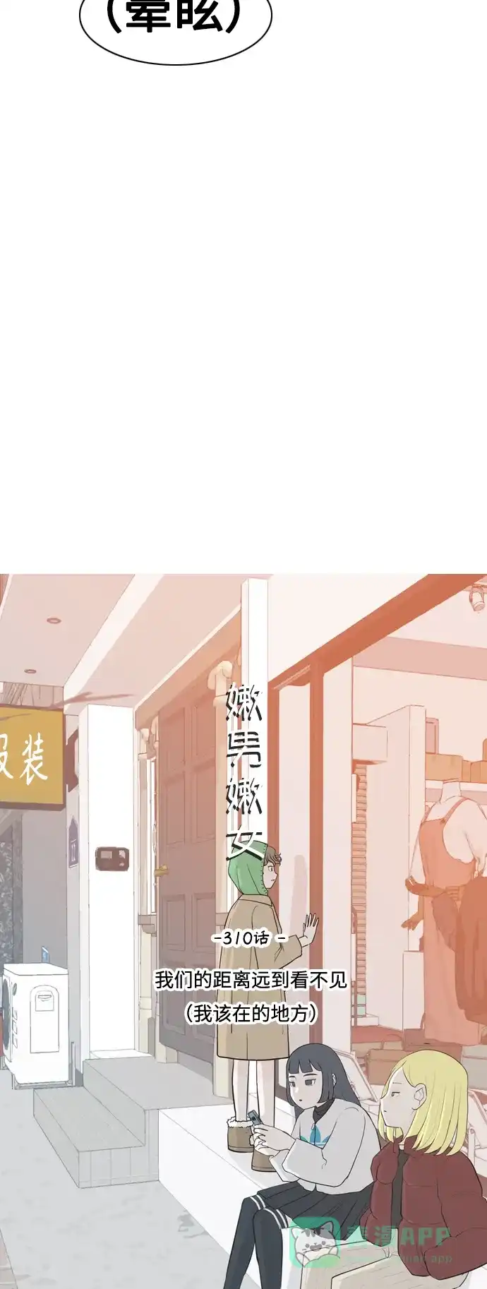 《嫩男嫩女》[第310话] 我们的距离远到看不见（我该在的地方） 第18页