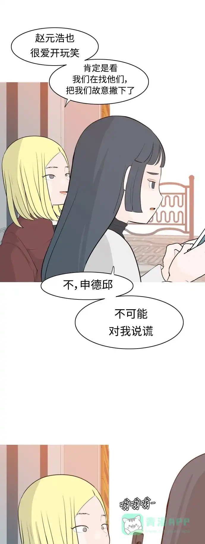《嫩男嫩女》[第310话] 我们的距离远到看不见（我该在的地方） 第21页