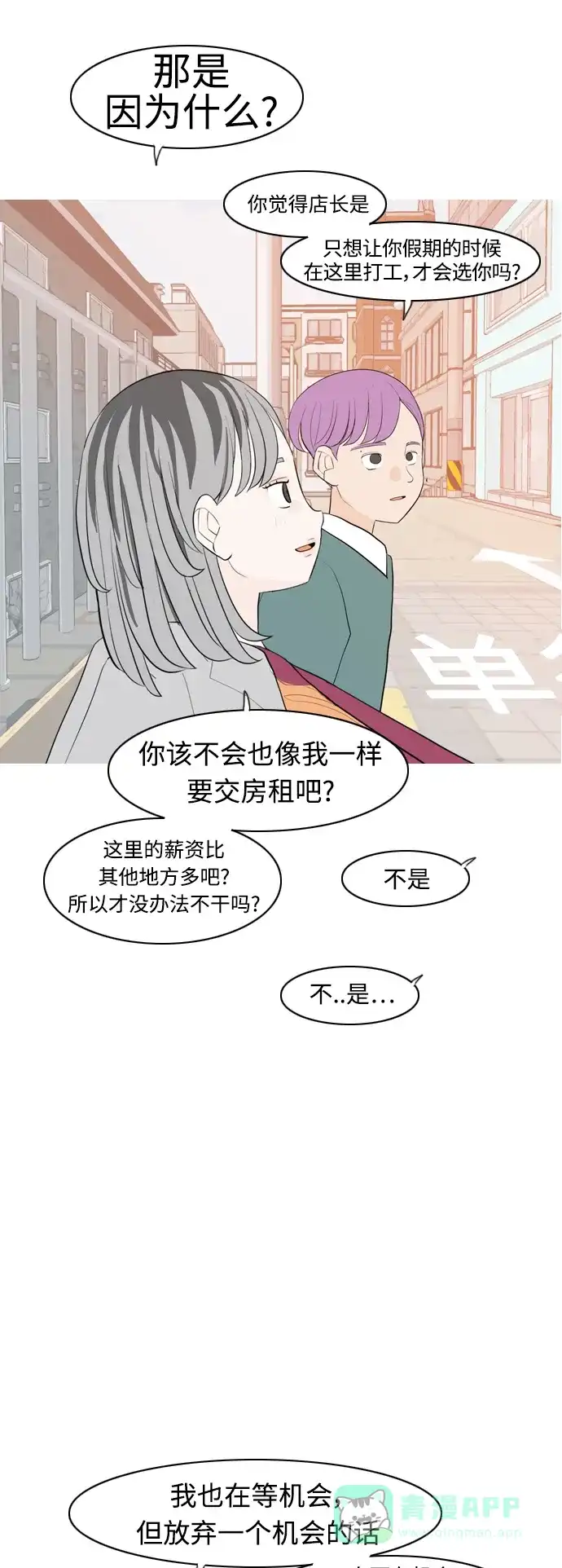 《嫩男嫩女》[第310话] 我们的距离远到看不见（我该在的地方） 第40页
