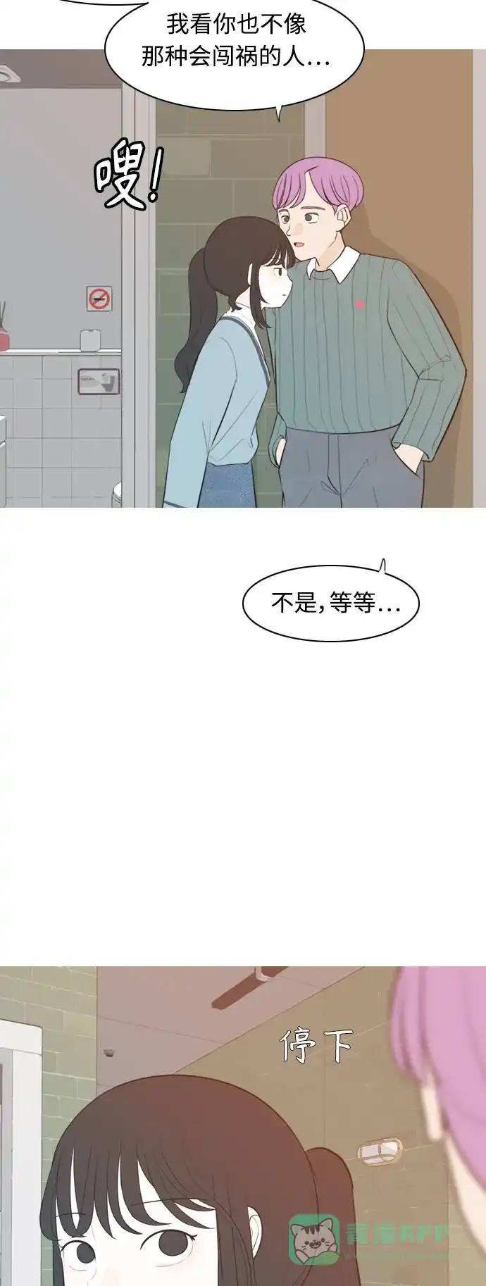 《嫩男嫩女》[第310话] 我们的距离远到看不见（我该在的地方） 第15页