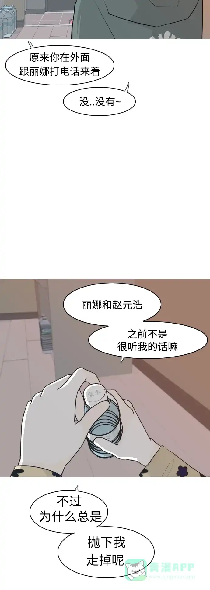 《嫩男嫩女》[第312话] 真心喜欢的方法（你可以，我不可以） 第23页