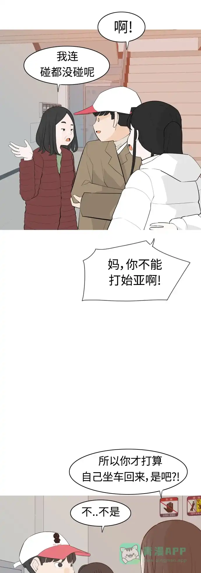 《嫩男嫩女》[第312话] 真心喜欢的方法（你可以，我不可以） 第8页