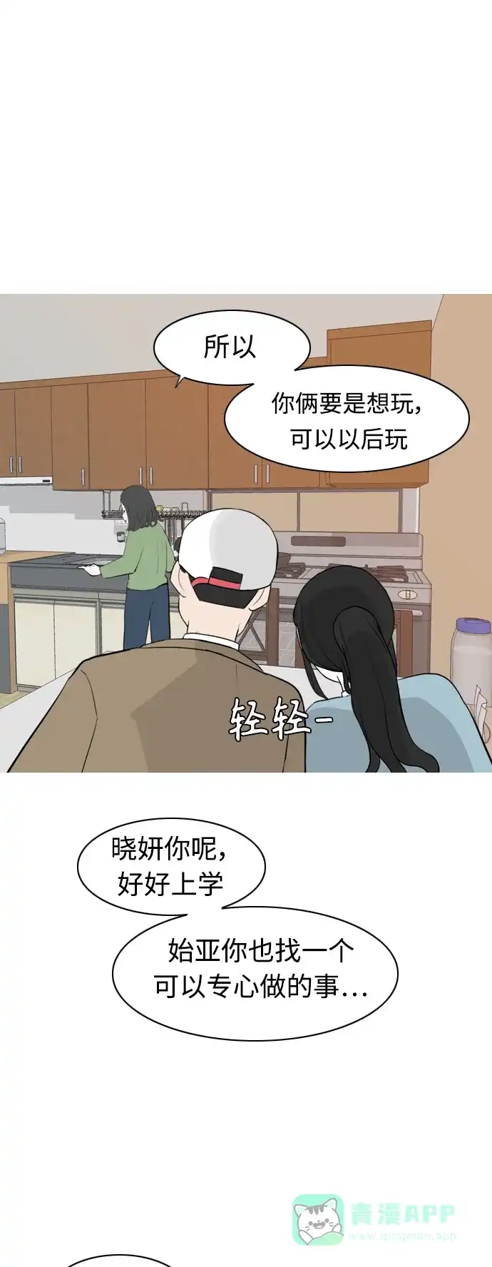 《嫩男嫩女》[第312话] 真心喜欢的方法（你可以，我不可以） 第38页