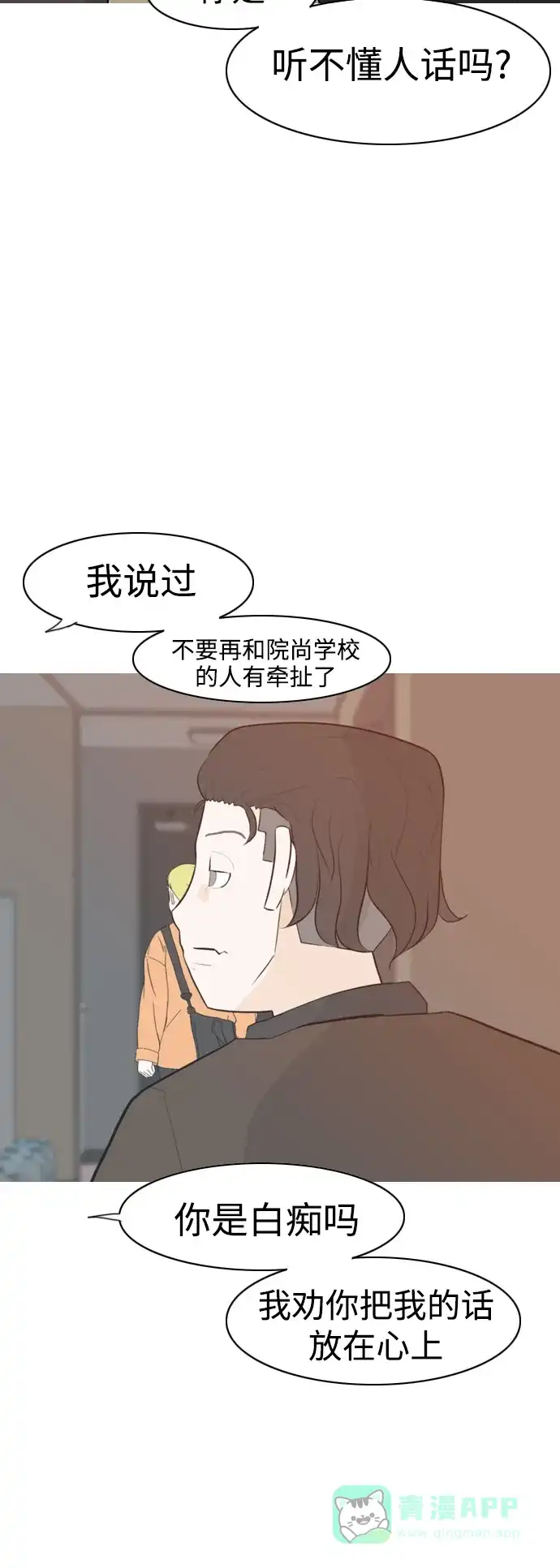 《嫩男嫩女》[第312话] 真心喜欢的方法（你可以，我不可以） 第20页