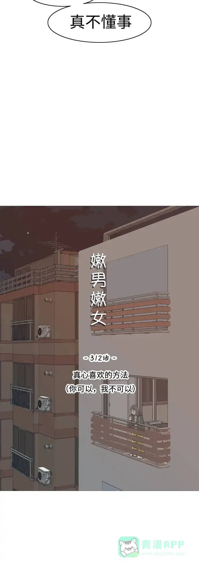 《嫩男嫩女》[第312话] 真心喜欢的方法（你可以，我不可以） 第10页