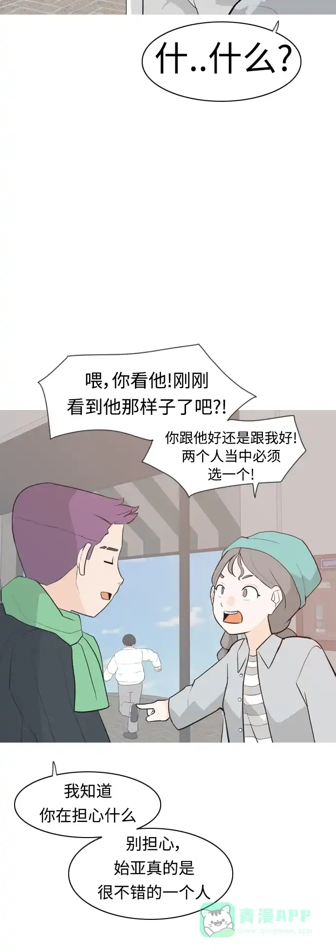 《嫩男嫩女》[第313话] 真心喜欢的方法（总是想起你） 第24页