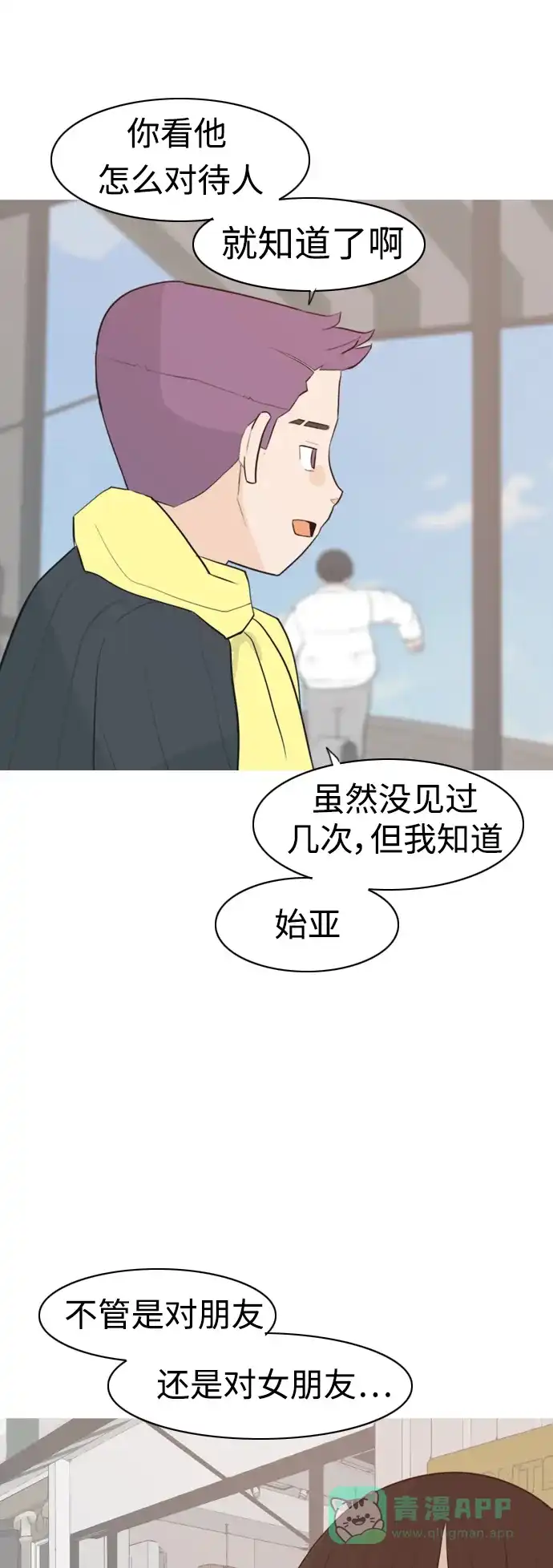 《嫩男嫩女》[第313话] 真心喜欢的方法（总是想起你） 第26页