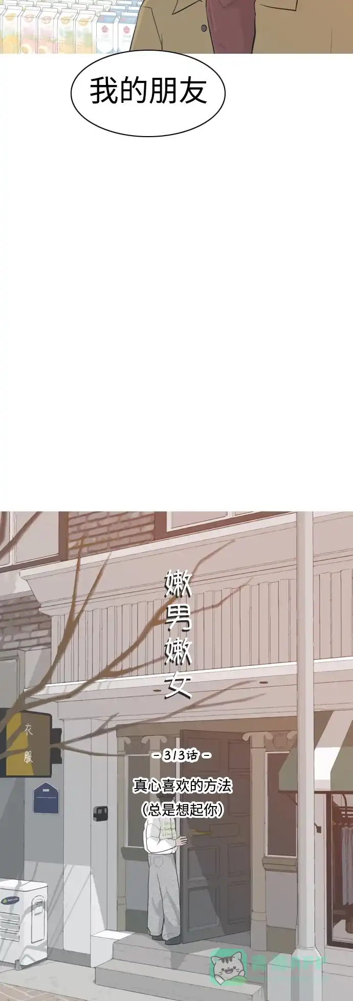 《嫩男嫩女》[第313话] 真心喜欢的方法（总是想起你） 第19页