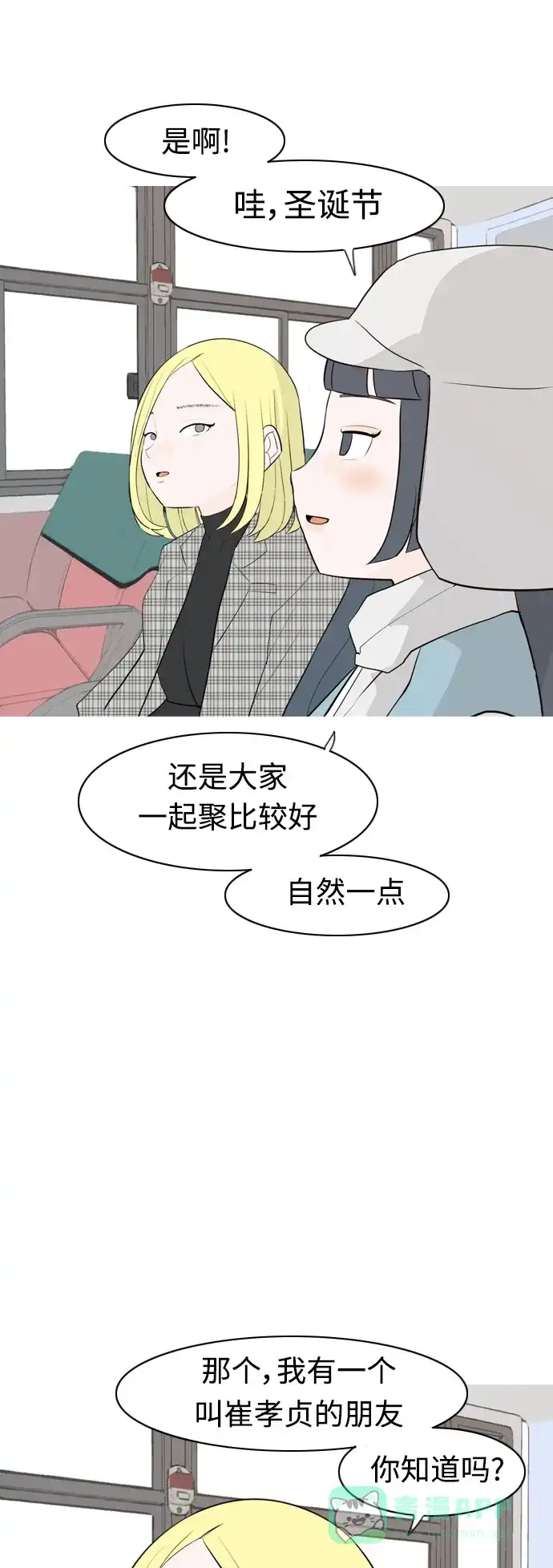 《嫩男嫩女》[第313话] 真心喜欢的方法（总是想起你） 第29页