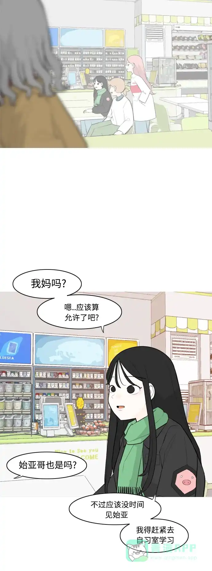 《嫩男嫩女》[第313话] 真心喜欢的方法（总是想起你） 第3页