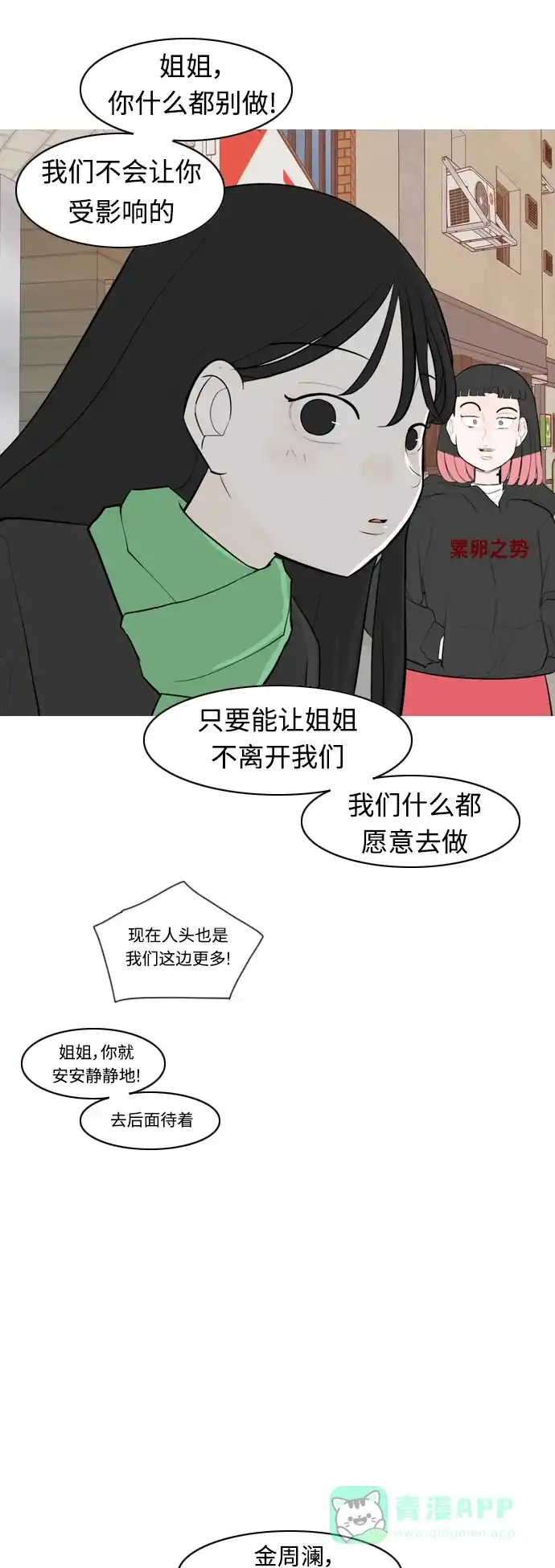 《嫩男嫩女》[第314话] 真心喜欢的方法（为了你） 第18页