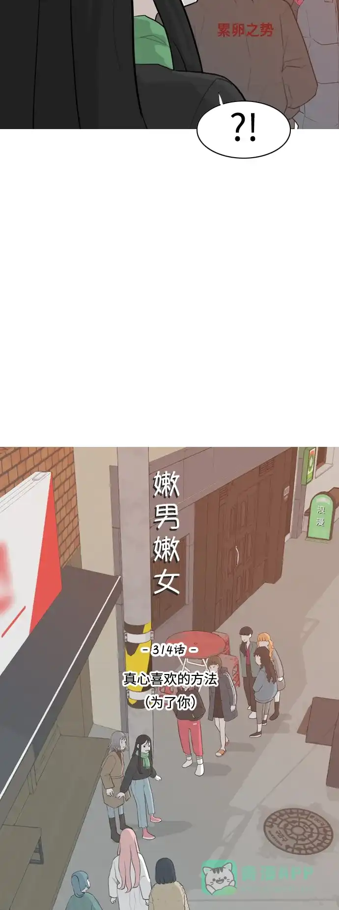 《嫩男嫩女》[第314话] 真心喜欢的方法（为了你） 第11页