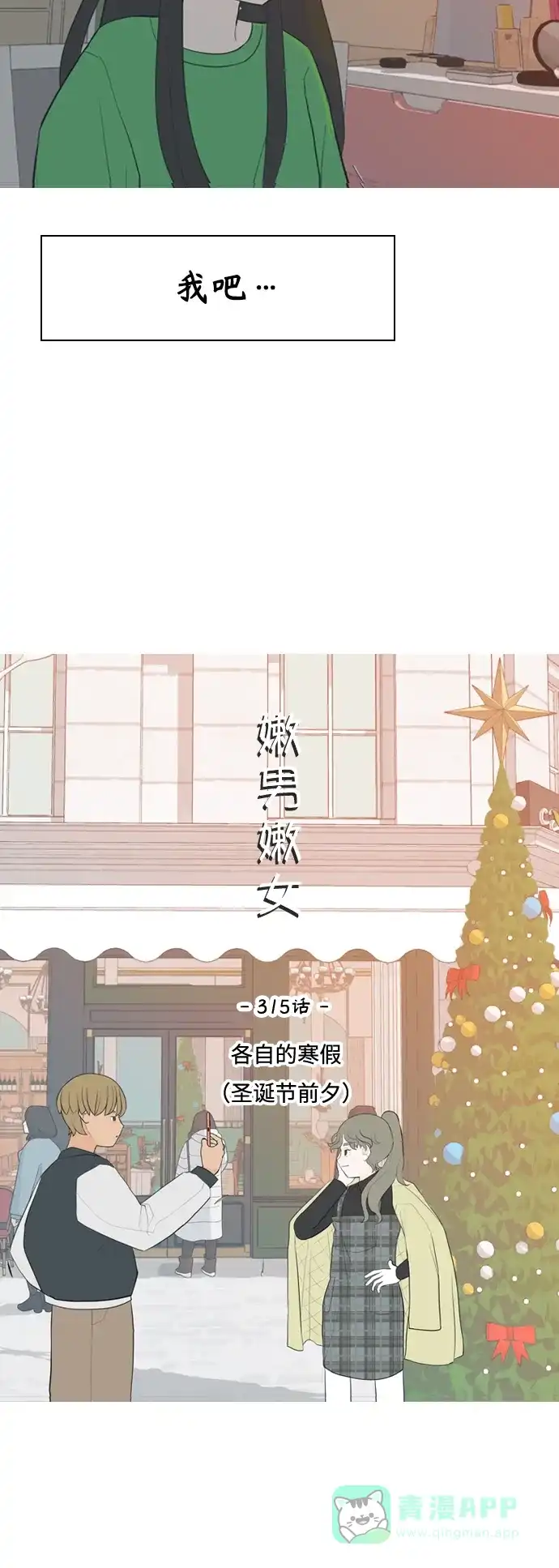《嫩男嫩女》[第315话] 各自的寒假（圣诞节前夕） 第16页