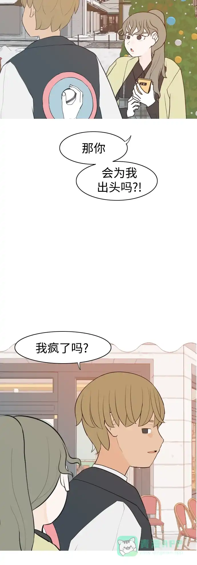 《嫩男嫩女》[第315话] 各自的寒假（圣诞节前夕） 第23页