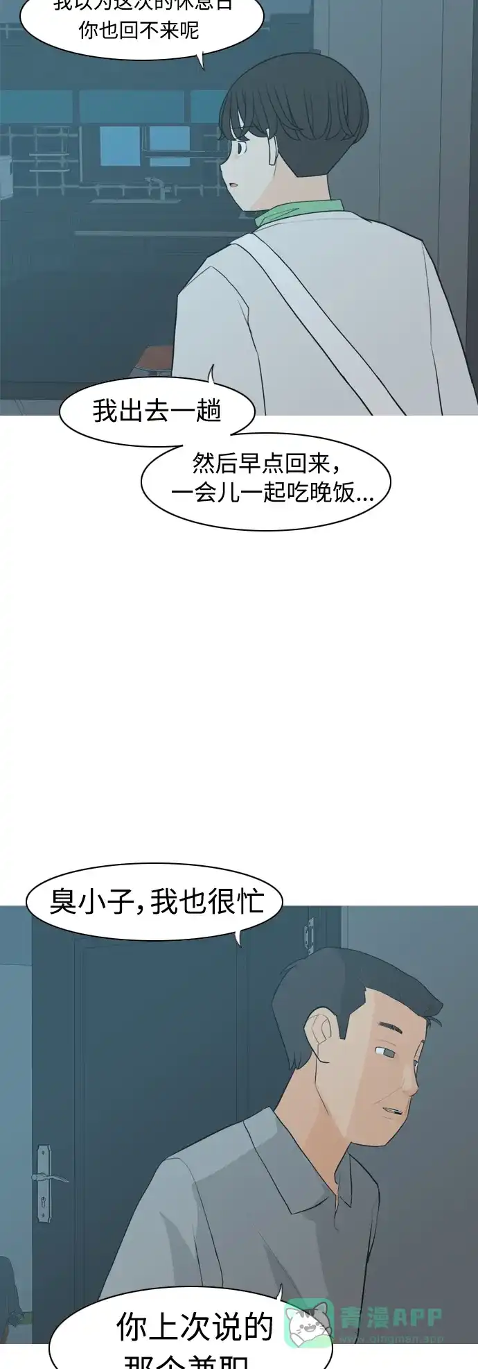 《嫩男嫩女》[第316话] 各自的寒假（希望时间停止） 第7页
