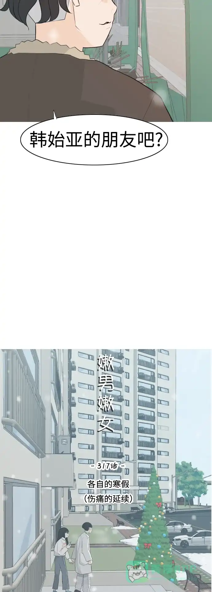 《嫩男嫩女》[第317话] 各自的寒假（伤痛的延续） 第19页