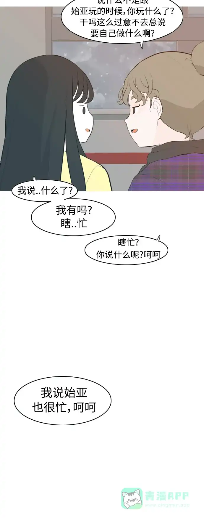 《嫩男嫩女》[第318话] 各自的寒假（各自的时间） 第18页