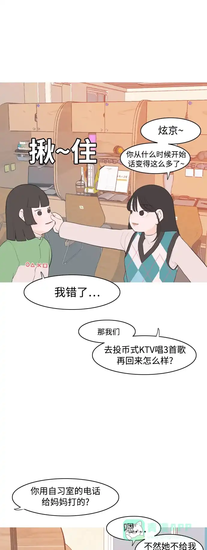 《嫩男嫩女》[第319话] 口是心非（1) 第12页