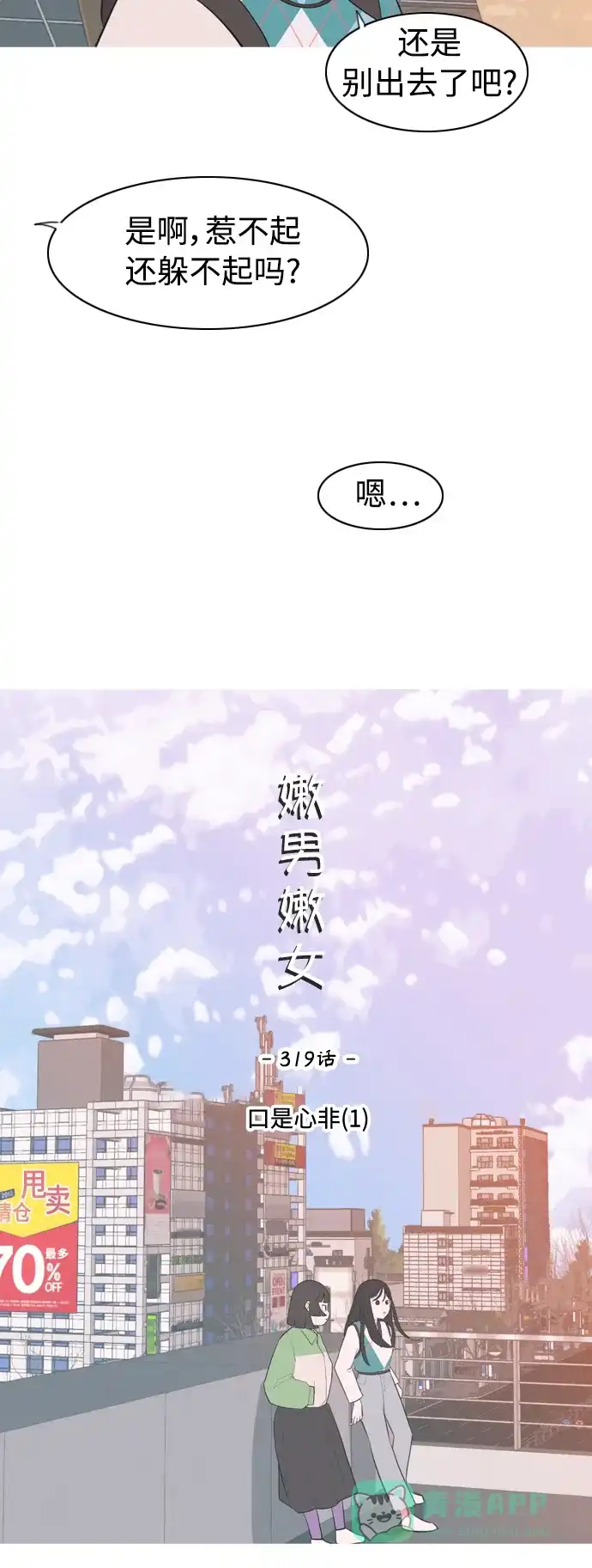 《嫩男嫩女》[第319话] 口是心非（1) 第15页