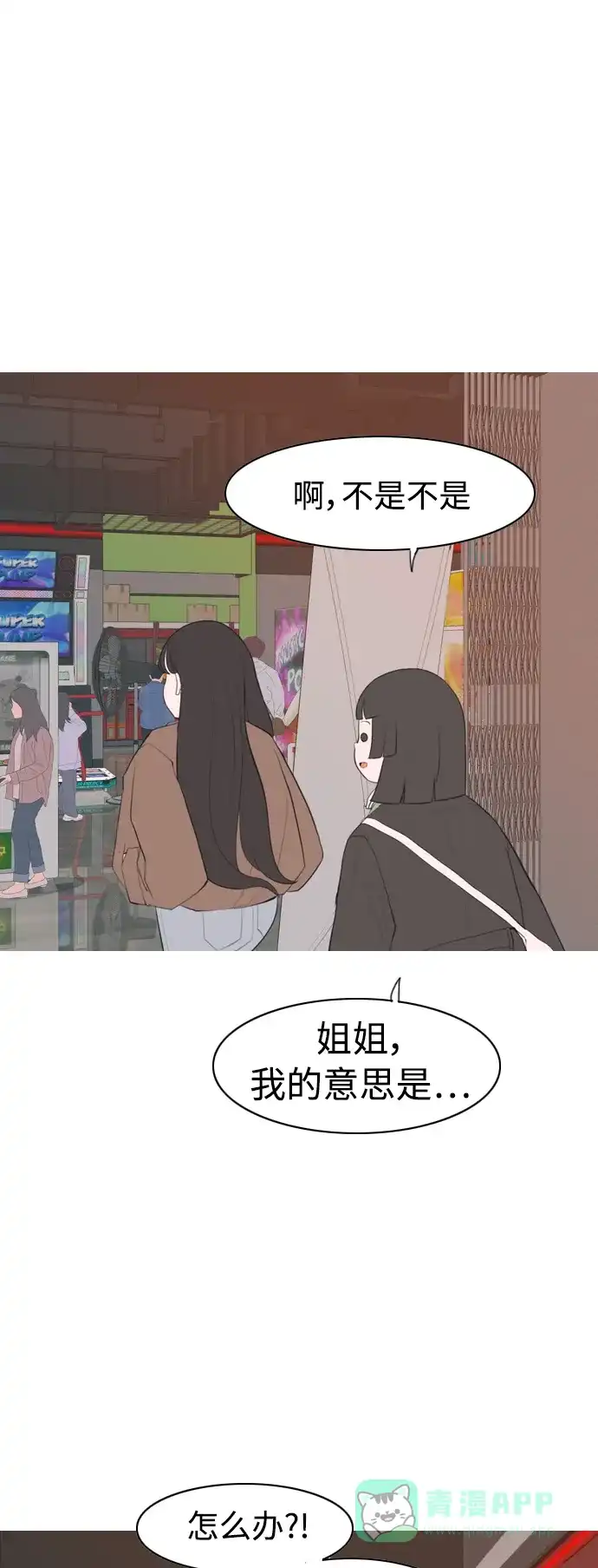 《嫩男嫩女》[第319话] 口是心非（1) 第24页