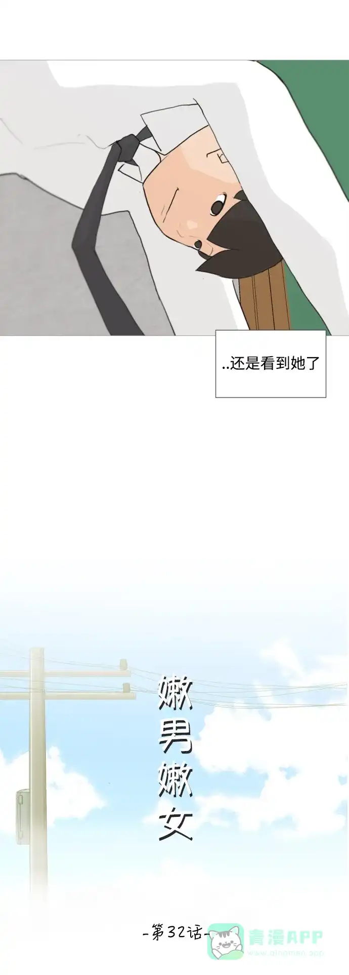 《嫩男嫩女》[第32话] 想你(爱心) 第18页