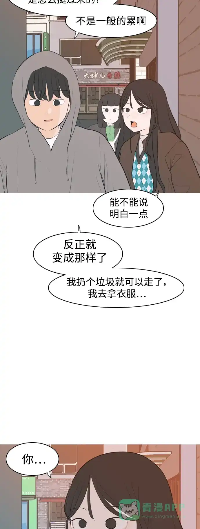 《嫩男嫩女》[第320话] 口是心非（2) 第25页