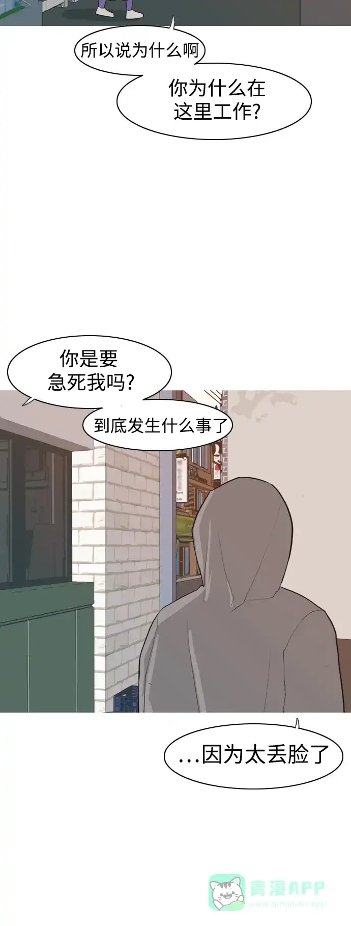 《嫩男嫩女》[第320话] 口是心非（2) 第23页
